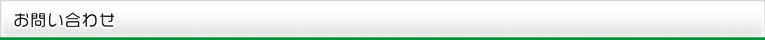 お問い合わせ