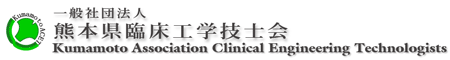 ��ʎВc�@�l�F�{���Տ��H�w�Z�m��-Kumamoto Clinical Engineering Technologists